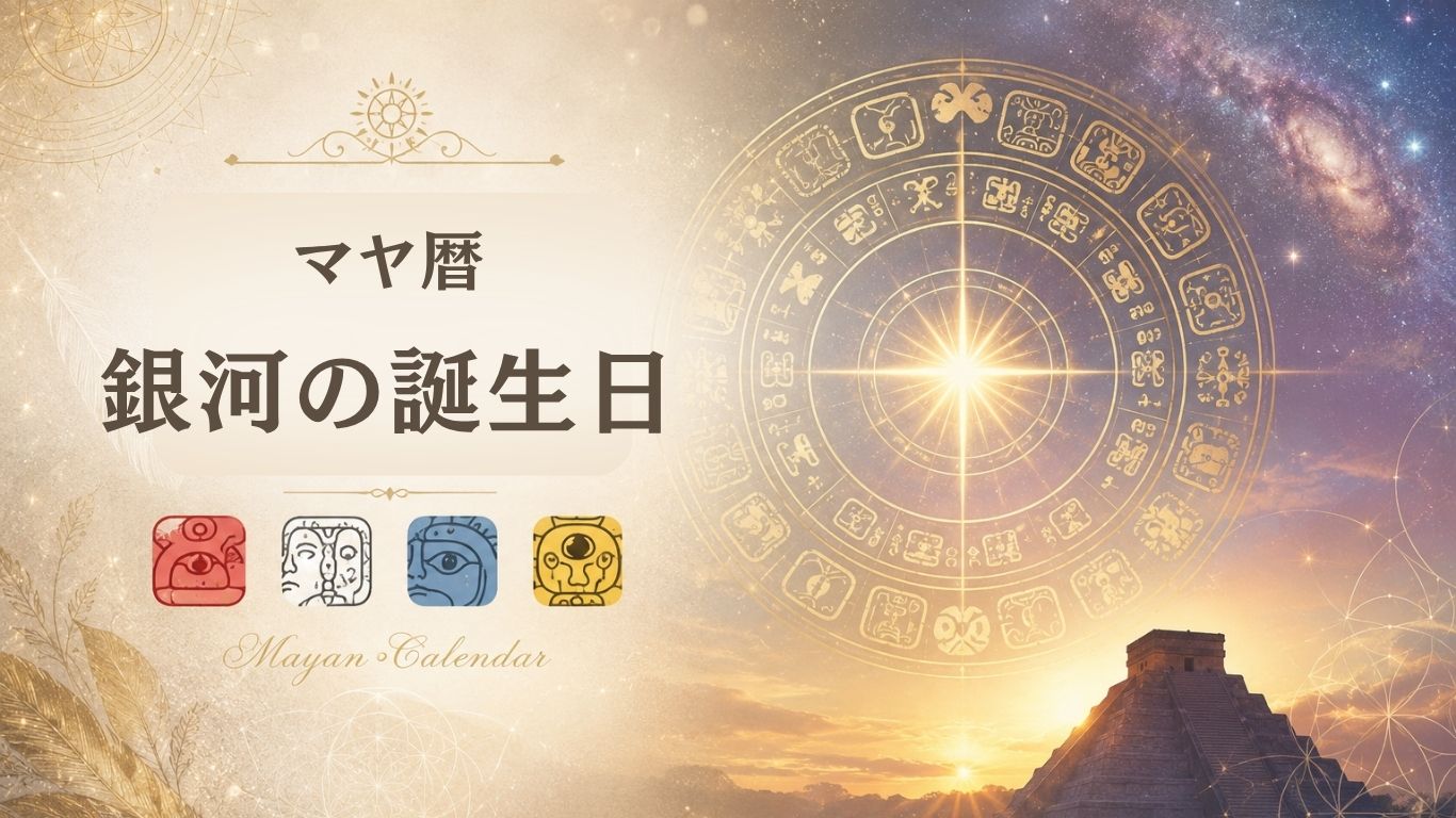 マヤ暦　銀河の誕生日