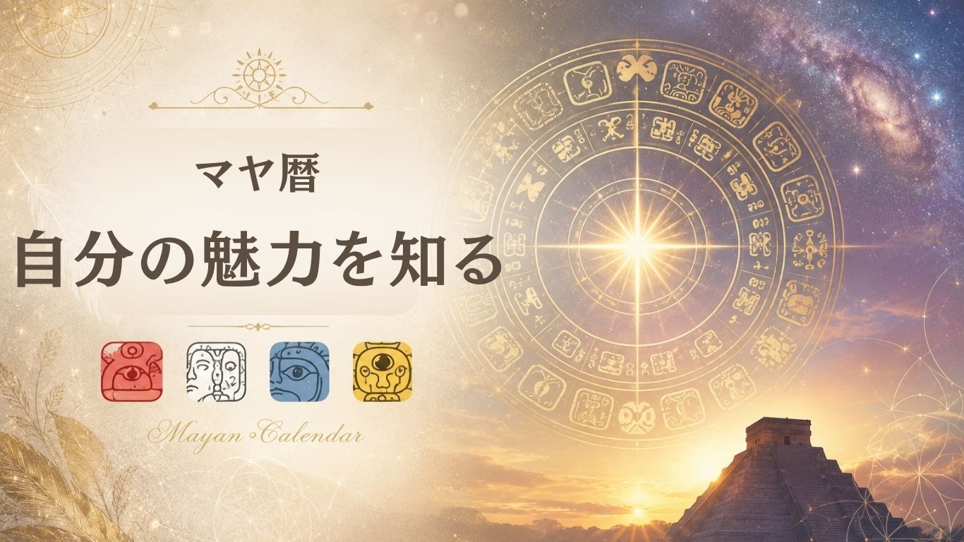 マヤ暦 自分の魅力を知る