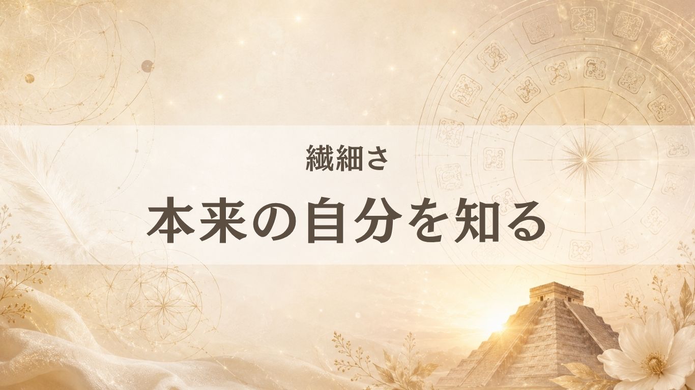 繊細な人が本来の自分を知る