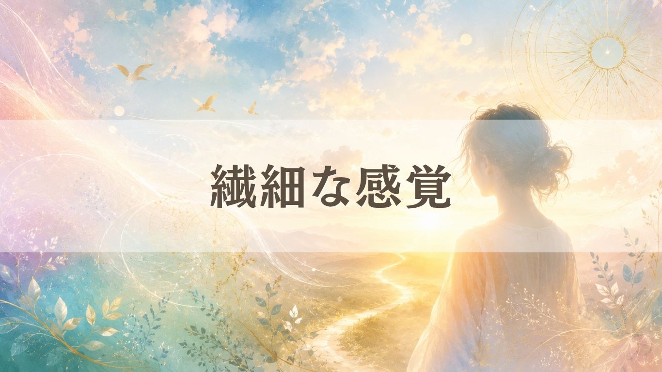 繊細な感覚