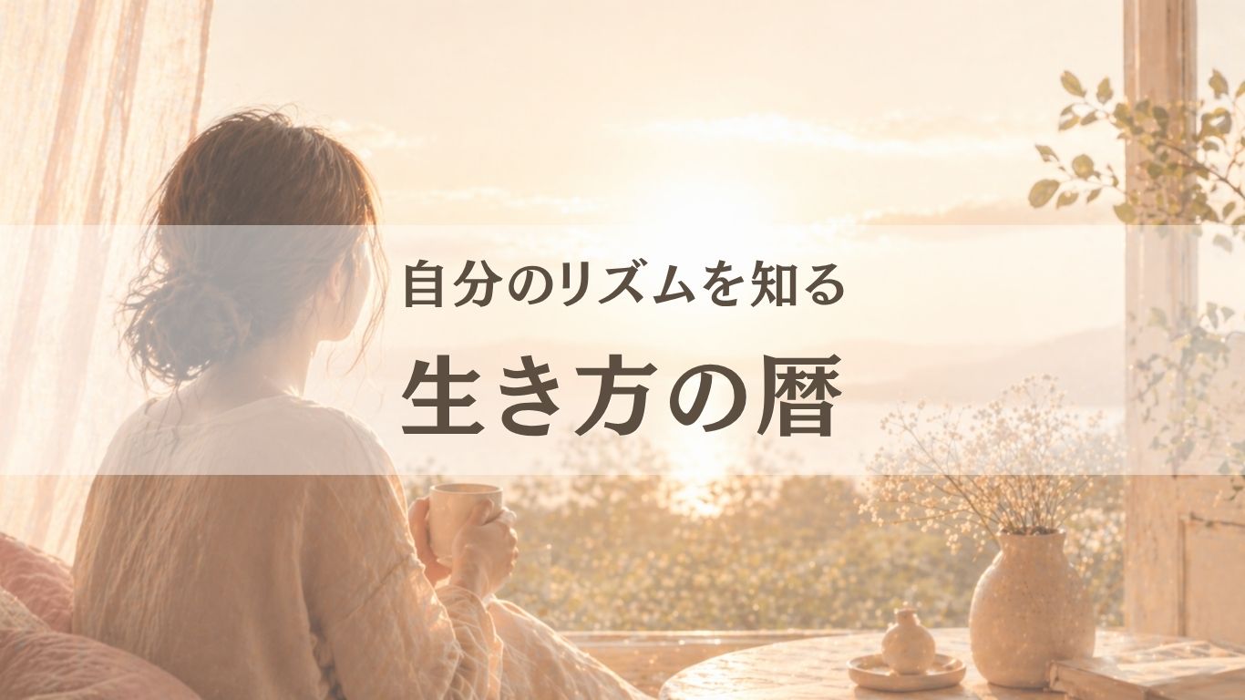 自分のリズムを知る　生き方の暦
