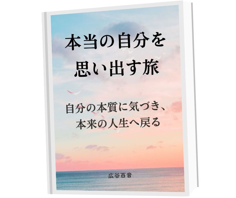 本当の自分を思い出す旅（表紙）