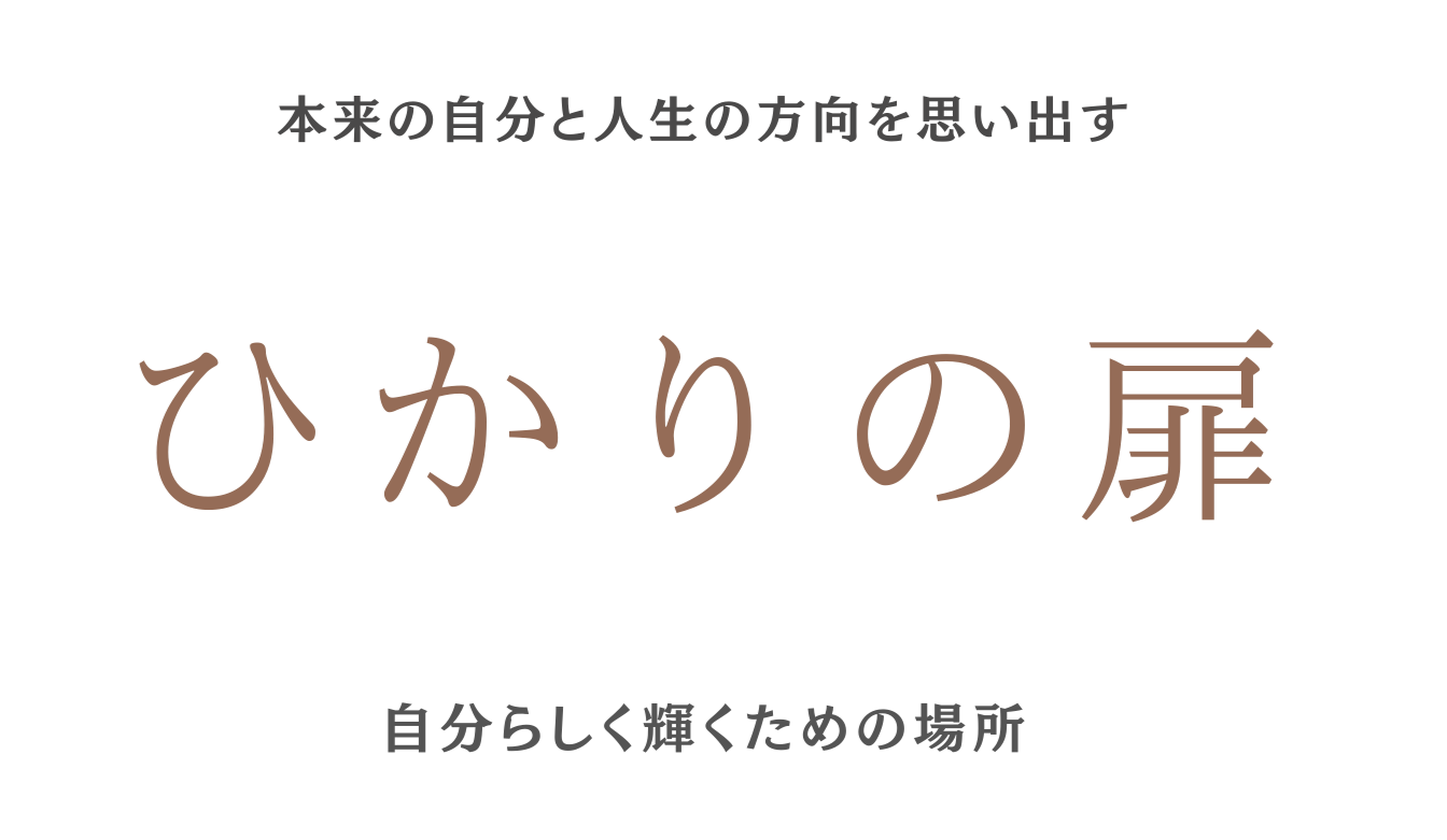 「ひかりの扉」本来の自分と人生の方向を思い出す―自分らしく輝くための場所