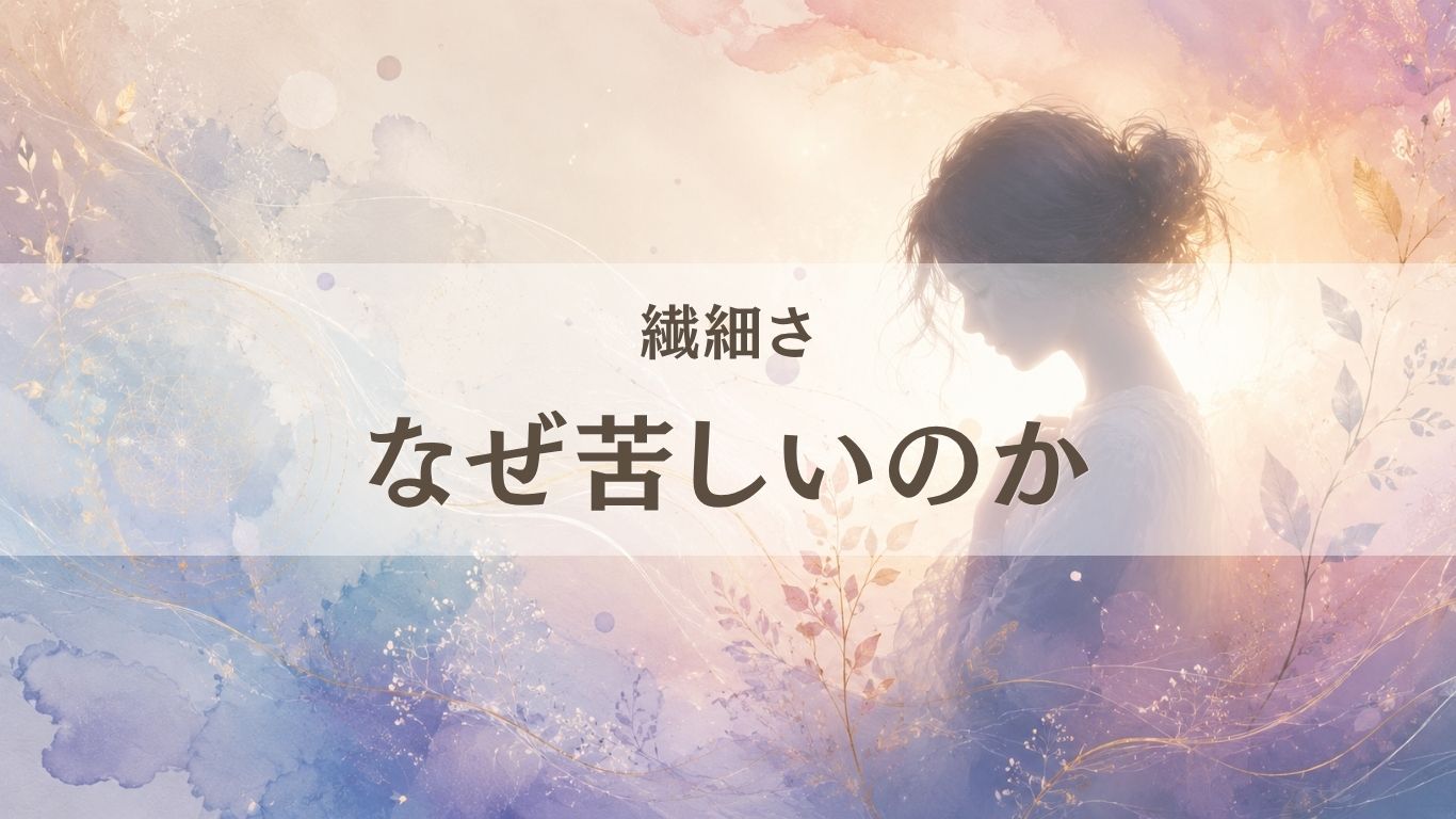 生きづらい理由 繊細な人がなぜ苦しいのか