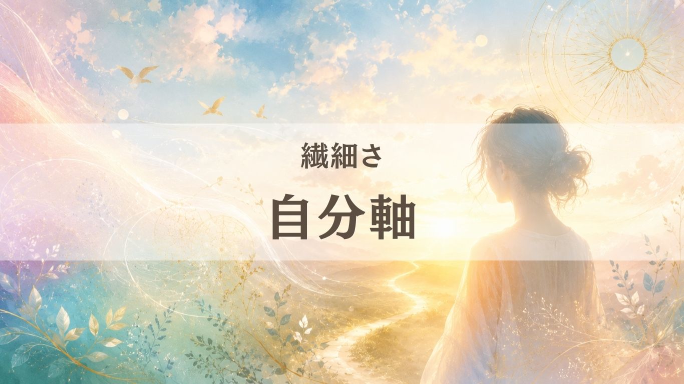 繊細な人が自分軸で生きると楽になる