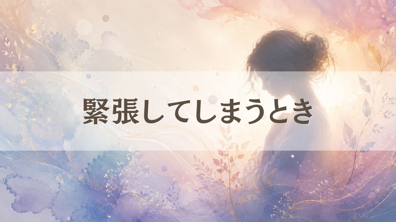 緊張してしまうときの向き合い方