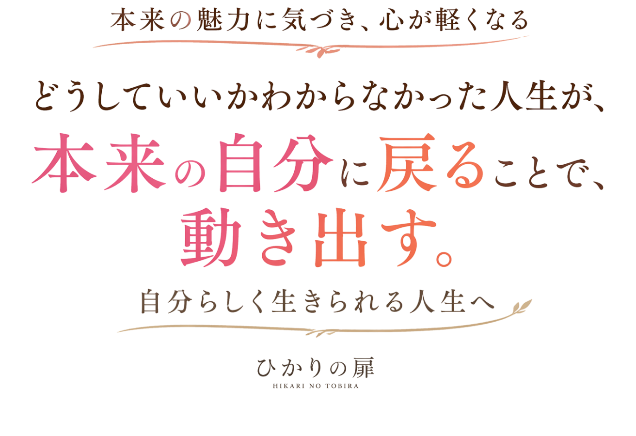 ひかりの扉|本来の自分に戻ることで、人生は動き出す