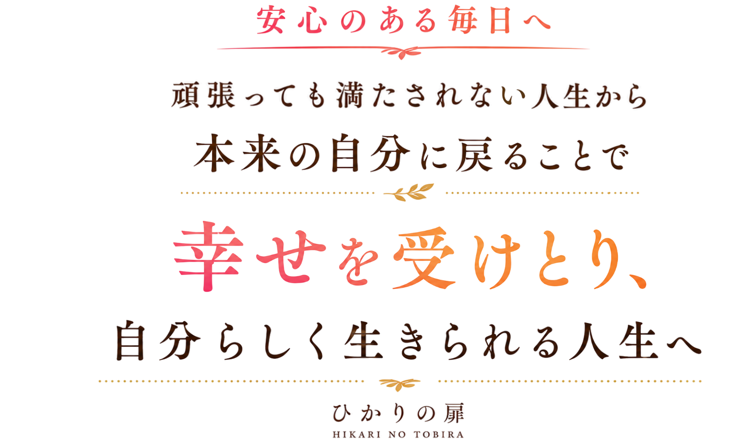 ひかりの扉｜本来の自分に戻ることで、安心して幸せを受けとる人生へ