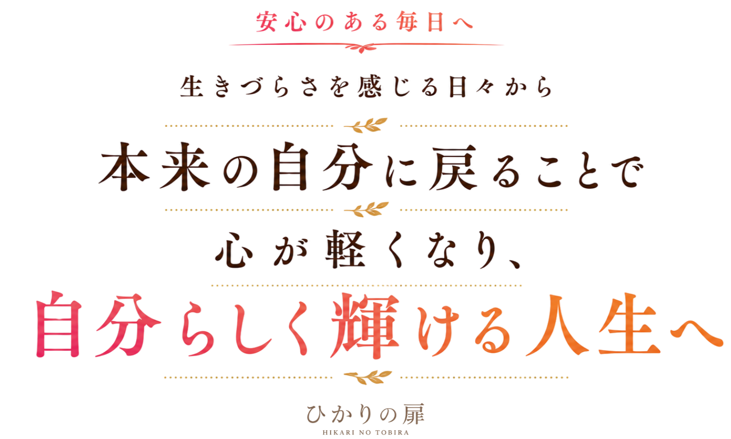 ひかりの扉