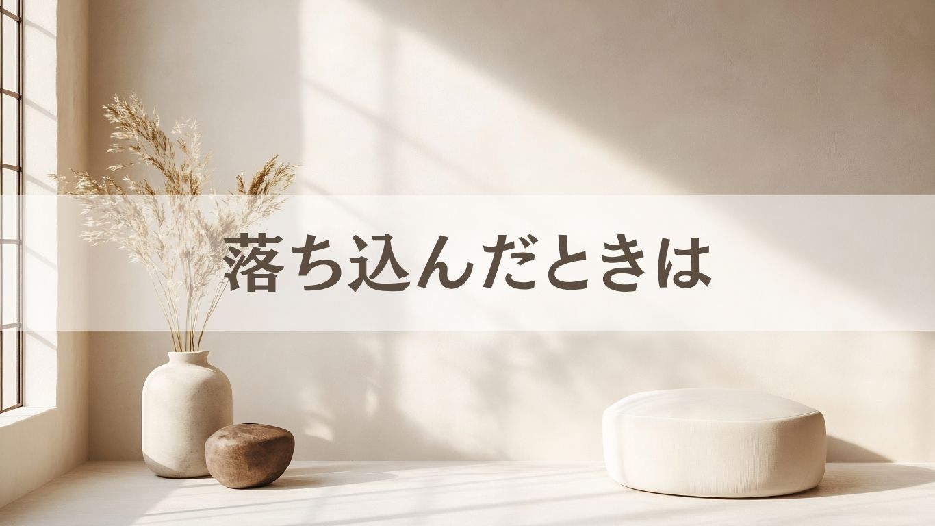 落ち込んだときは