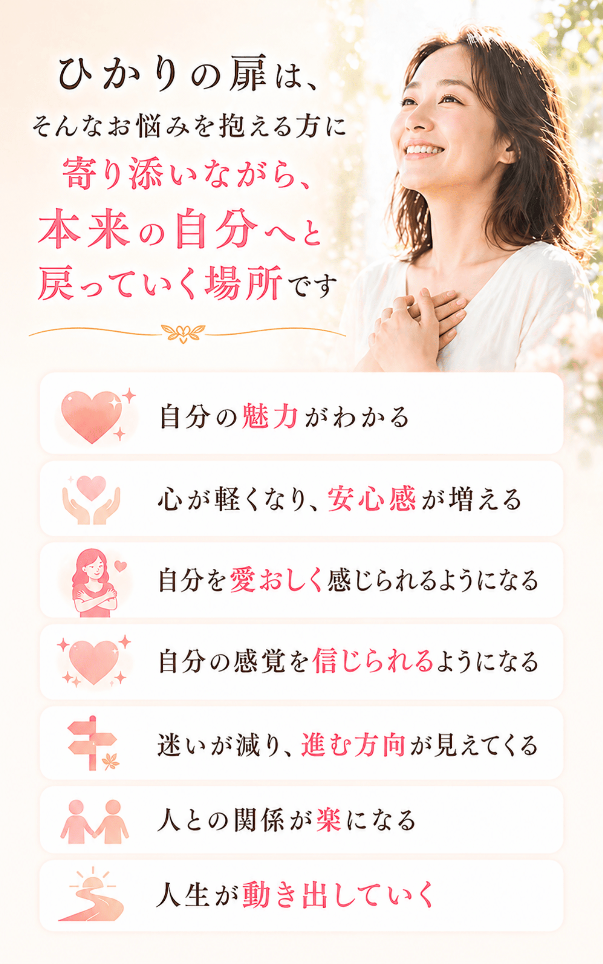 ひかりの扉は本来の自分に戻ることで人生が動き出すきっかけをつくる場所です