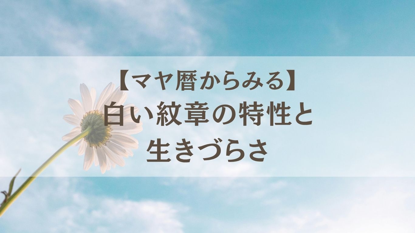 マヤ暦 白い紋章の特性と生きづらさ