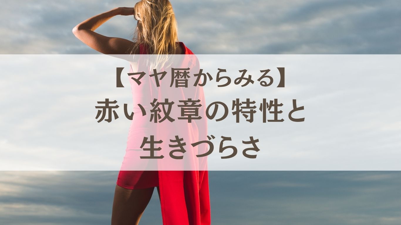 マヤ暦 赤い紋章の特性と生きづらさ