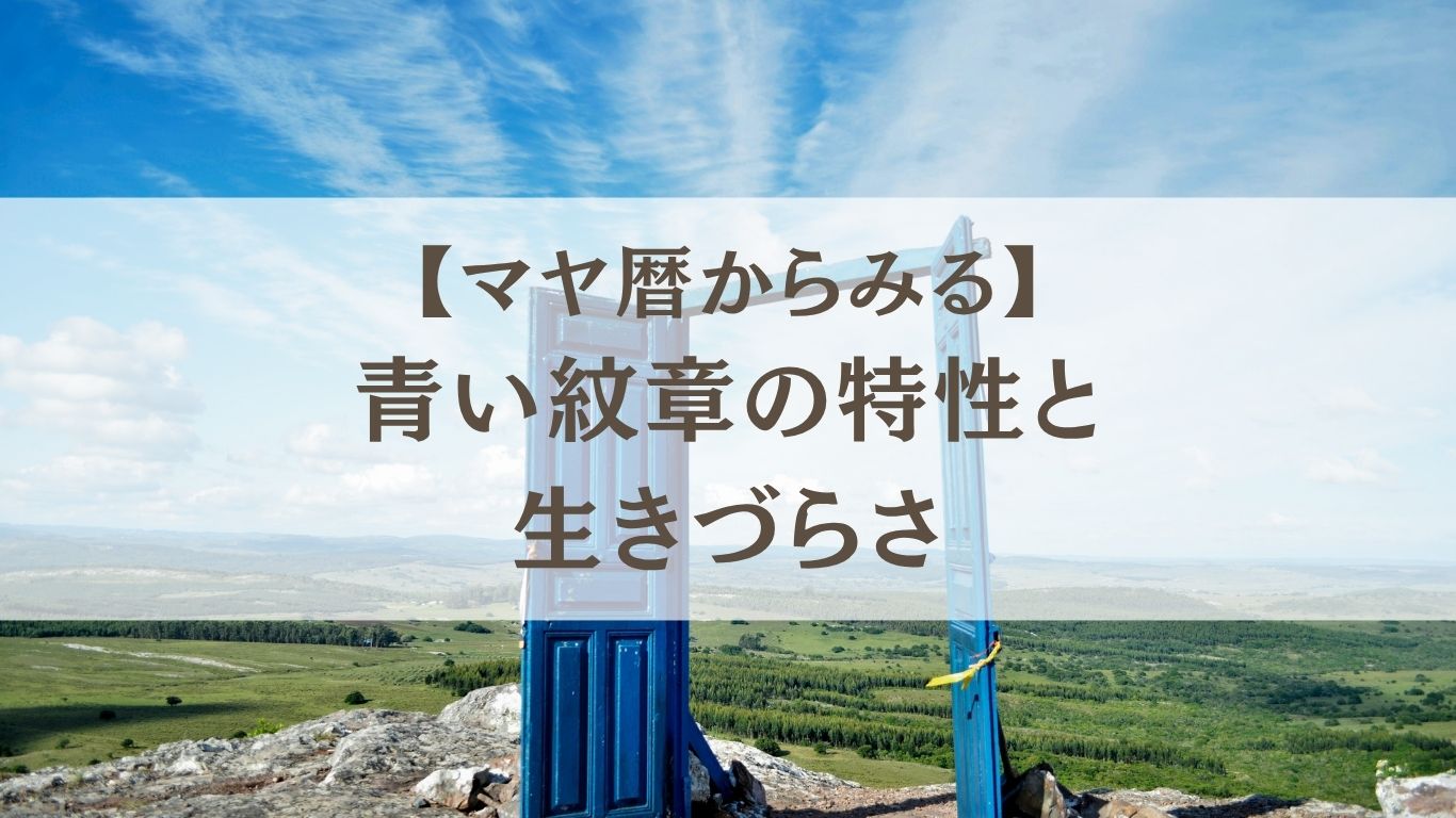 マヤ暦 青い紋章の特性と生きづらさ