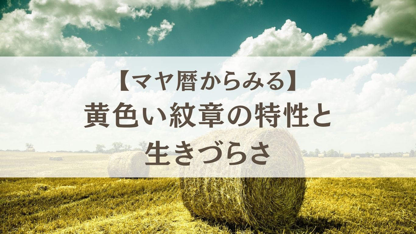 マヤ暦 黄色い紋章の特性と生きづらさ