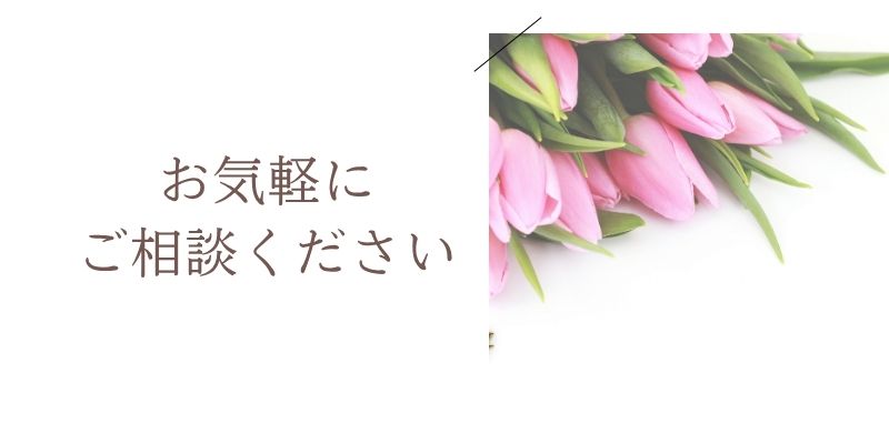 お気軽にご相談ください（メールからお問い合わせ）