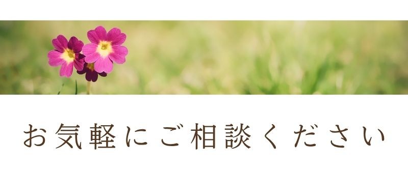 お気軽にご相談ください
