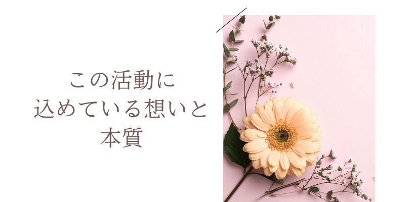 この活動に込める想いと本質