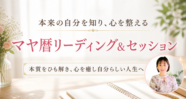 マヤ暦リーディング＆セッション