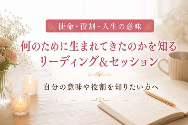 使命リーディング＆セッション