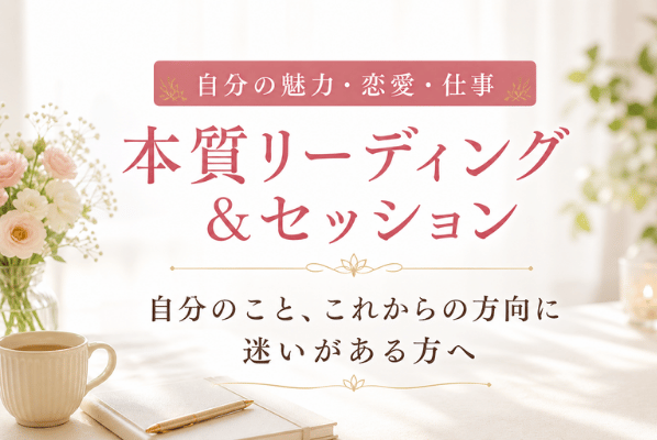 本質リーディング＆セッション