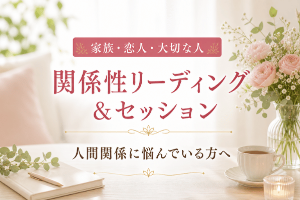 関係性リーディング＆セッション