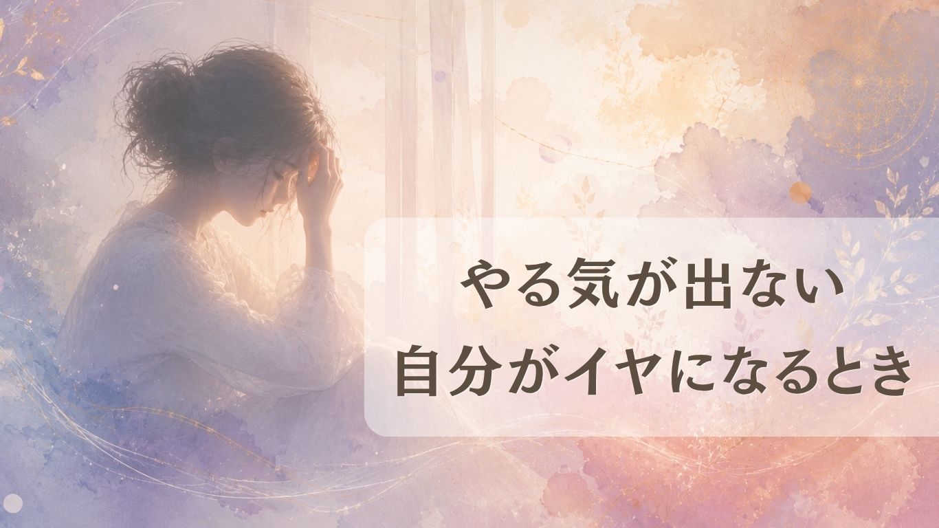 なんとなくやる気が出ない…そんな自分がイヤになるときに大切なこと