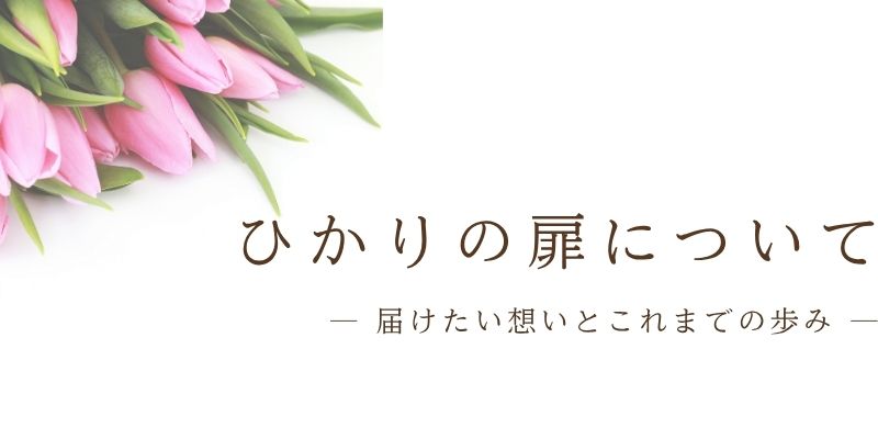 ひかりの扉についてー届けたい想いとこれまでの歩みー