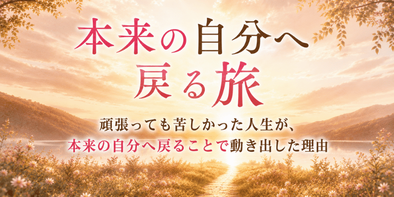 本来の自分へ戻る旅