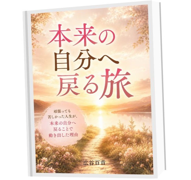本来の自分へ戻る旅（表紙）