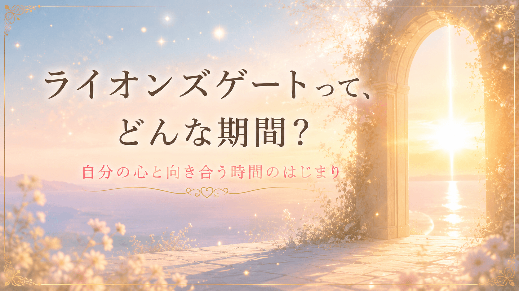 ライオンズゲートってどんな期間？