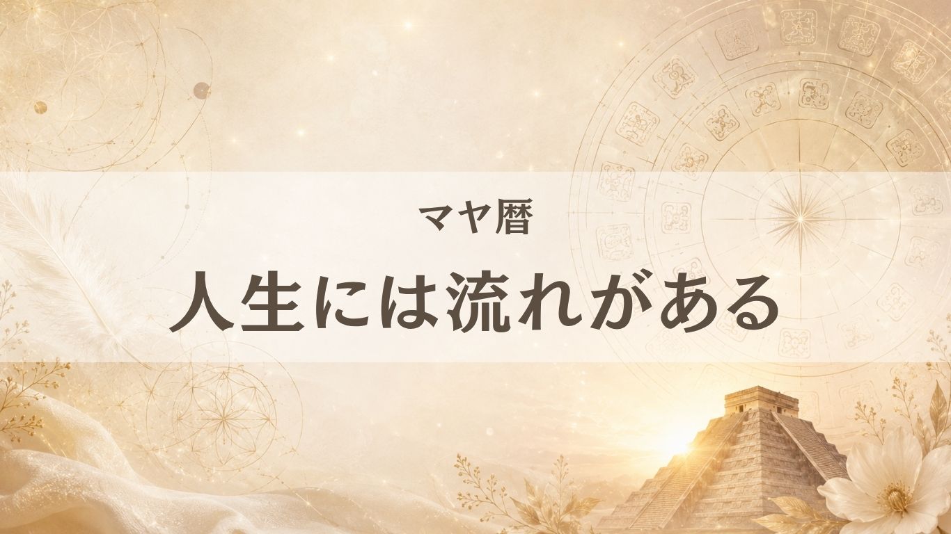 人生には流れがある｜頑張ってもうまくいかない時期にも意味がある