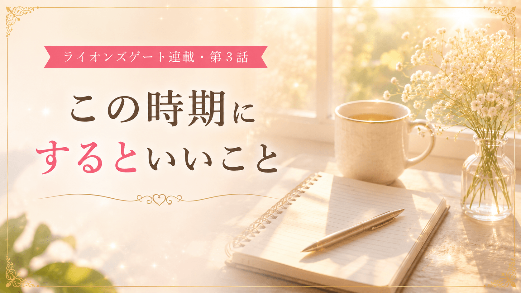 この時期にするといいこと ― ライオンズゲート連載・第3話
