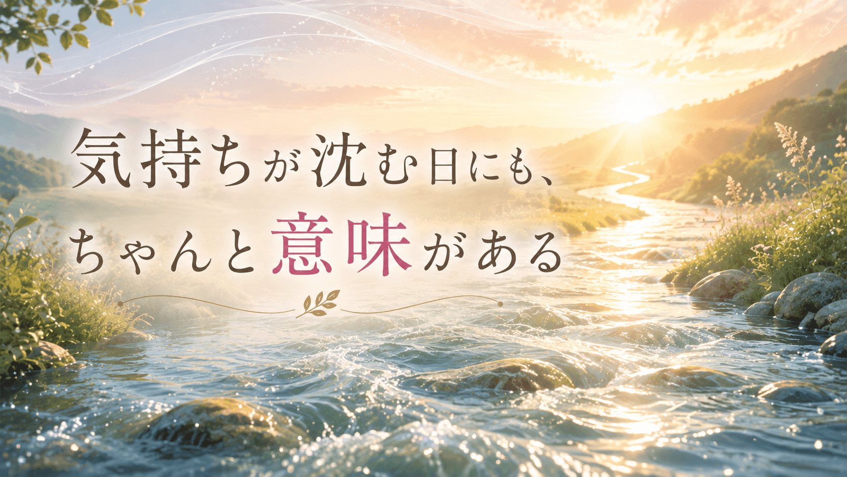 気持ちが沈む日にも、ちゃんと意味がある｜人生は幸せへ向かって流れている