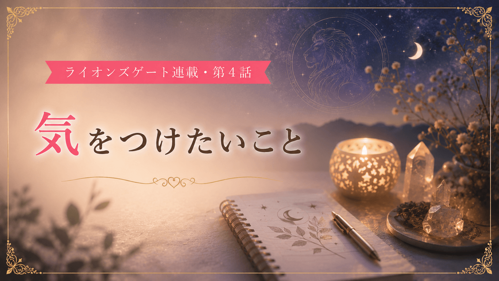 気をつけたいこと ー ライオンズゲート連載・第4話