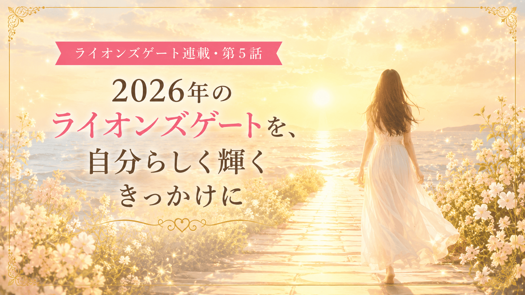2026年のライオンズゲートを、自分らしく輝くきっかけに