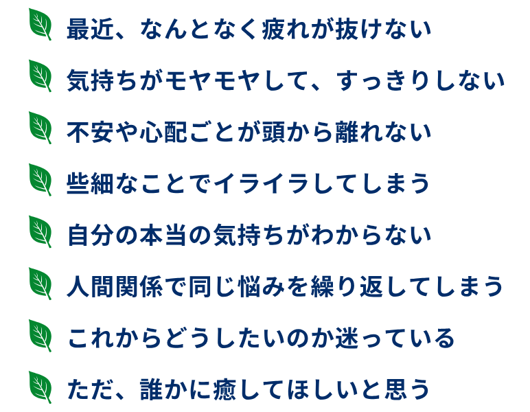 気持ちがモヤモヤ・心配が頭から離れない。自分の気持ちがわからない、人間関係に悩む、これからどうしたいのか迷っている、癒されたい
