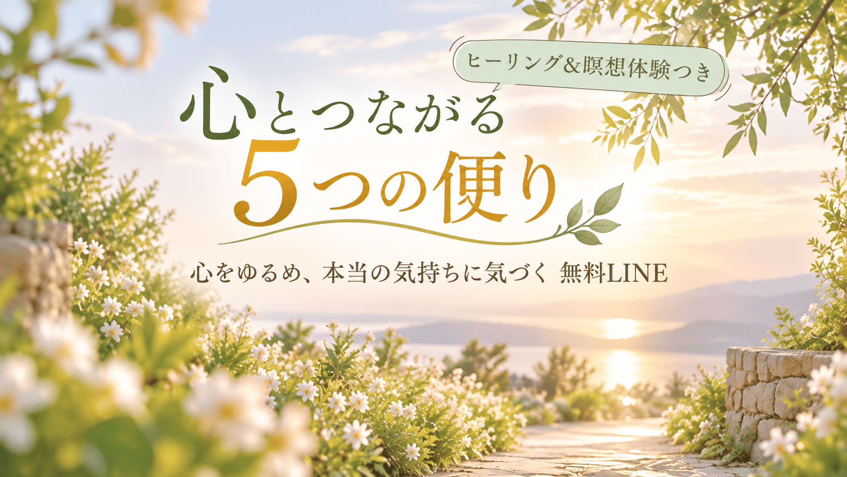 「心とつながる 5つの便り」 心をゆるめ、本来の自分へ戻る無料LINE