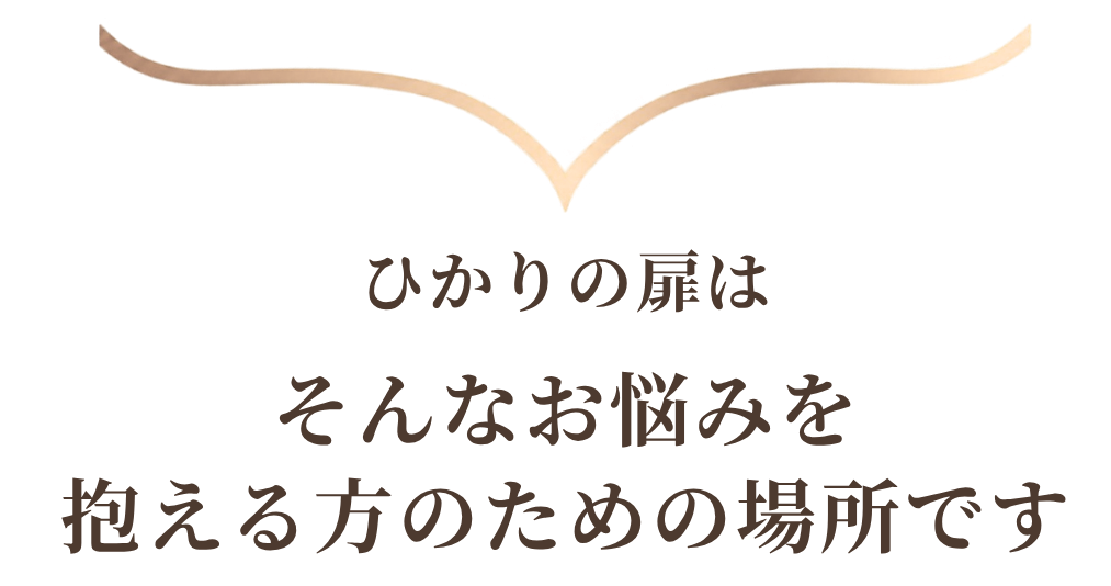 ひかりの扉は、そんなお悩みを抱える方のための場所です